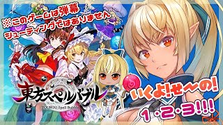 【東方スペルバブル】リズムに乗って楽しく遊ぶ！【不知火フレア/ホロライブ】