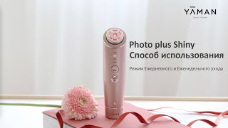 Ya-Man Photo Plus Shiny как использовать