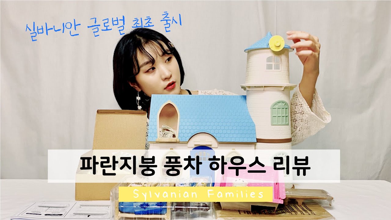 [실바니안 패밀리] 글로벌 첫 출시!💙 한정판 파란지붕 풍차 하우스 기프트세트 리뷰 | 100개 한정💎| 북극곰 인형