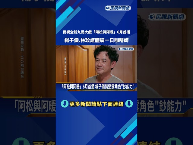 全新九點大戲「阿松與阿暖」6月首播 楊子儀.林玟誼體驗咖啡師－民視新聞