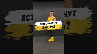 🔥 ЕСТЬ 20 МИНУТ ЗАВТРА?