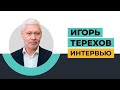 Игорь Терехов - Интервью