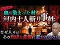 【一夜で十人●亡】閉ざされた村で渦巻く『怨念』その夜…何が起こったか!?今も残る残虐な一夜の正体【NOVLOG】【ナナフシギ】