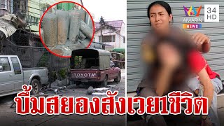 สยองถังออกซิเจนบึ้มอัดร่างหนุ่มกระจุย แฟนร่ำไห้แทบลมจับ จนท.รุดล้อมคอก | ทุบโต๊ะข่าว | 23/5/67