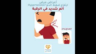 Hypertension أعراض مرض ضغط الدم