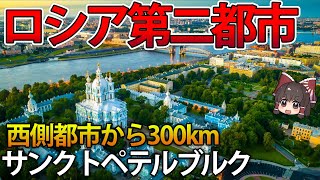 【ゆっくり解説】NATO国首都からわずか300kmのロシア第二都市サンクトペテルブルク