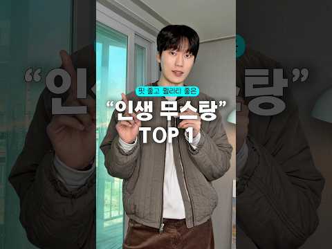 핏 좋고 <strong>가격</strong> 좋은 “인생 무스탕” <strong>Top</strong> 1⏰