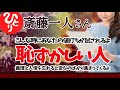 【斎藤一人】恥ずかしい人になっていませんか? こんな時にあなたの値打ちが試される