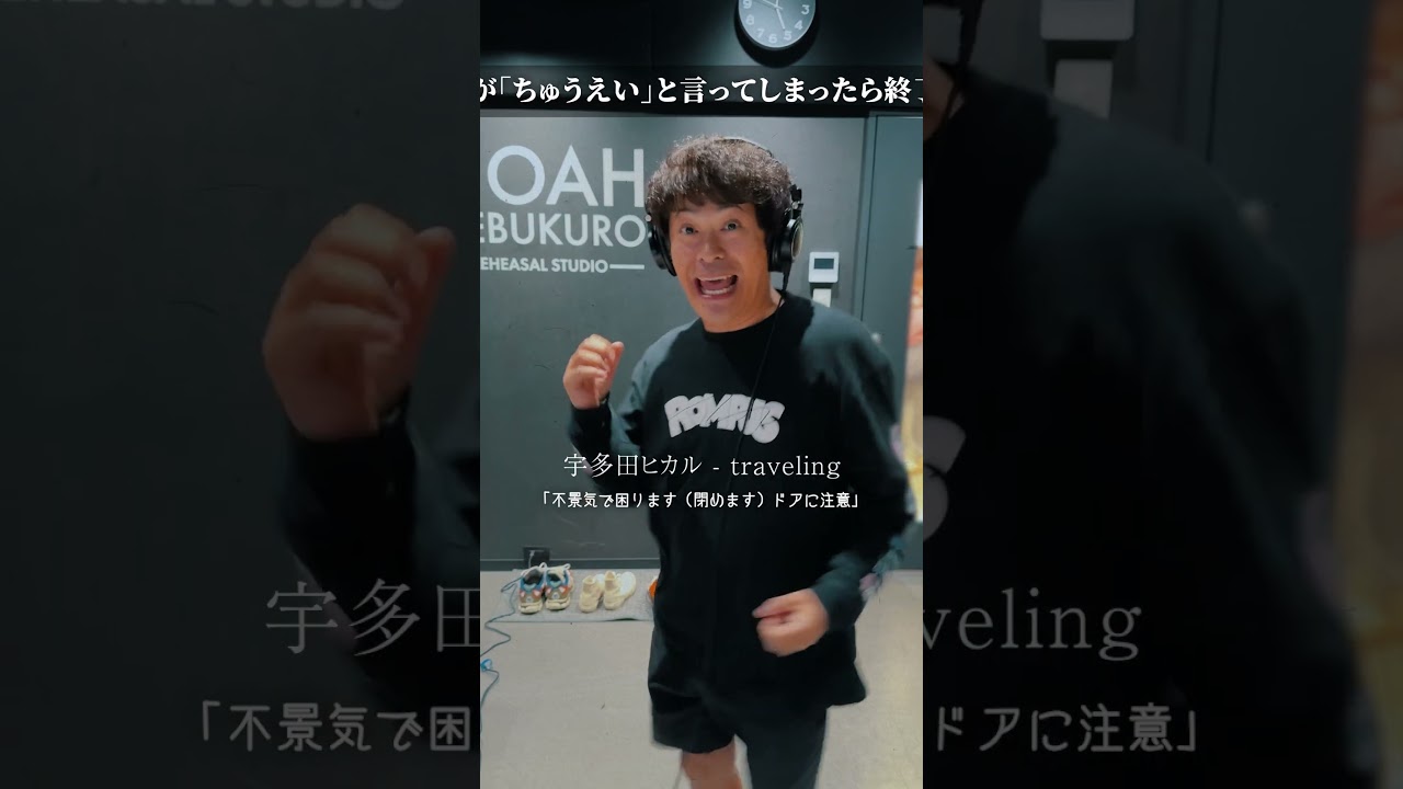 【宇多田ヒカル - traveling】絶対にちゅうえいと言ってはいけない