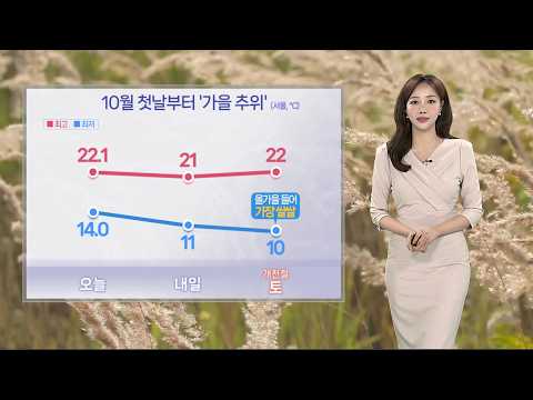 [날씨] 10월 첫날부터 가을 추위…찬 바람에 기온 '뚝' / 연합뉴스TV (YonhapnewsTV)