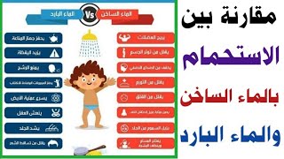 مقارنة بين فوائد الاستحمام بالماء الساخن والماء البارد | 7 فوائد أول مرة تعرفها عن الاستحمام