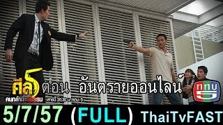 ศีล 5 คนกล้าท้าอธรรม 5 กรกฎาคม 2557 (FULL) อันตรายออนไลน์ [HD]