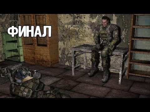 Видео: ФИНАЛ. ТАК МНОГО ВОПРОСОВ. STALKER Игра Душ: Эксельсиор #5