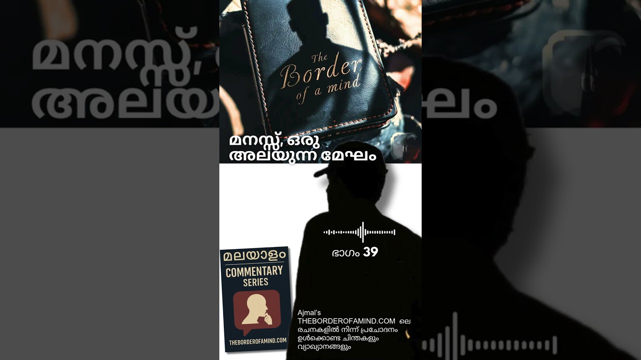 EP39 മനസ്സ്, ഒരു അലയുന്ന മേഘം | Mind is a Nomadic Cloud