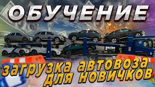 Обучение. Простая загрузка автовоза для новичков. Крепление и Расстановка машин на автовозе.