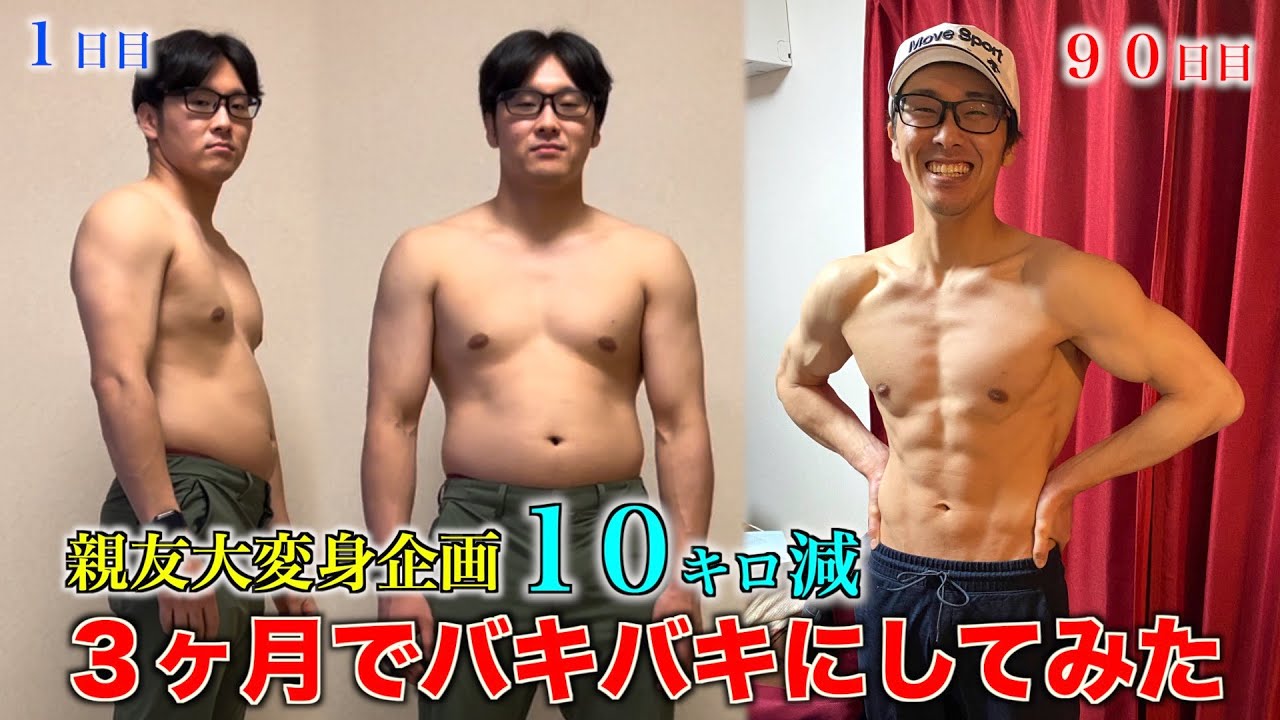 I helped my best friend lose 10kg by strictly managing his diet and muscle training.