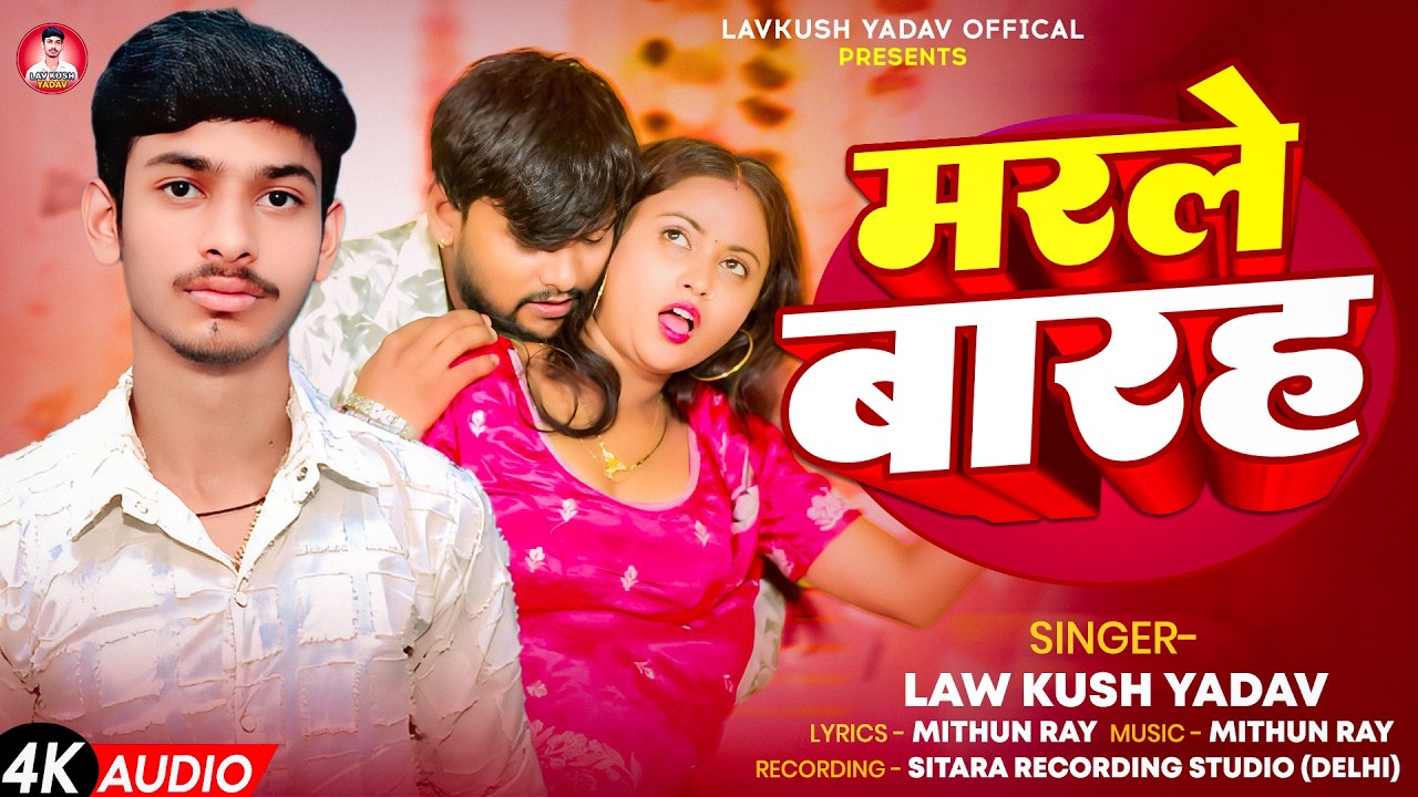 #Audio | मरले बारह | #Lavkush Yadav | Marle Barah | #Bhojpuri New Song 2026 | Arkesta Song New