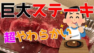 【男飯】#20 巨大肩ロースステーキ 超やわらかい肉食べてみた！