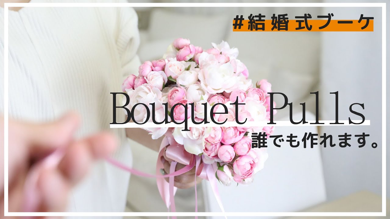 コロナ禍結婚式 ブーケプルズの作り方 ブーケトスより盛り上がる ゲストに最高のおもてなし How To Make A Bouquet Pulls フラワーデザイナー 馬越 佳穂子 Youtube