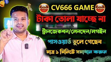 CV666 লগইন ও ট্রানজেকশন পাসওয়ার্ড ভুলে গেছি — এখন করবো কী?cv666 টাকা তুলার পাসওয়ার্ড বোলে গেসি 