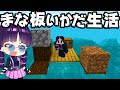 🍁【マイクラ】まな板でいかだだけの世界を乗り切れ！mod＋配布ワールド【ゆっくり実況/マインクラフト/Minecraft】