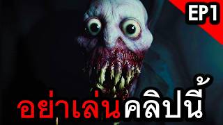 ถ้ากลัวอย่ากด เตือนแล้วนะ | Don't Play This [EP1]
