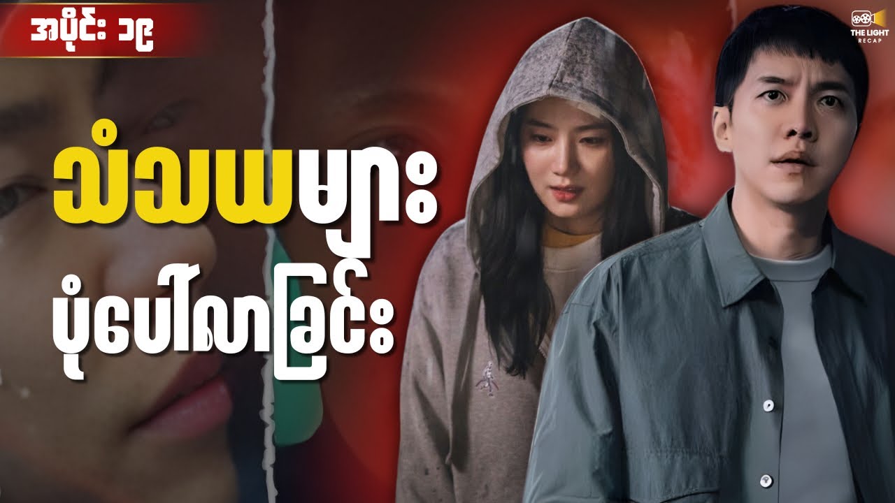 အပိုင်း ၁၉ - သံသယများ ပုံ​ပေါ်လာခြင်း || Mouse(2021) 