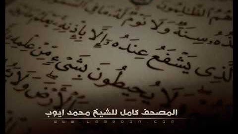 99 سورة الزلزلة بصوت القارئ الشيخ محمد أيوب تلاوة حجازية