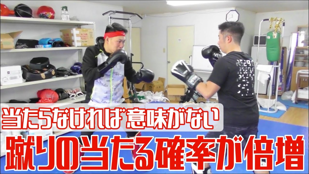 【実は簡単】蹴りが当たる人と当たらない人の違い