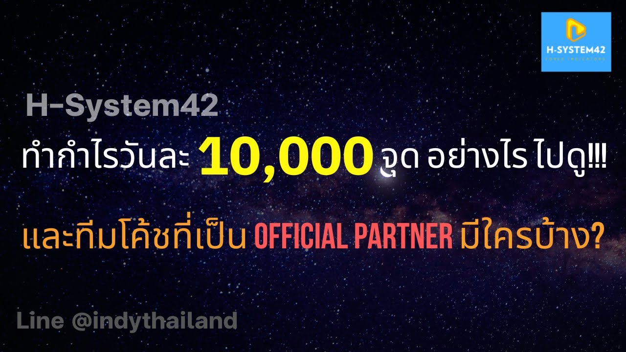 H-System42 ทำกำไรวันละ 10,000 จุด อย่างไร ไปดู!!! และทีมโค้ชที่เป็น ...
