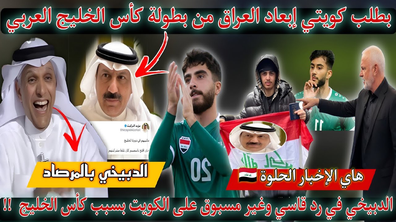 عاجل🚨إبعاد العراق من بطولة الخليج بطلب كويتي والدبيخي يرد بقسوة على الكويت كم انت كبير نصراوي عراقي 