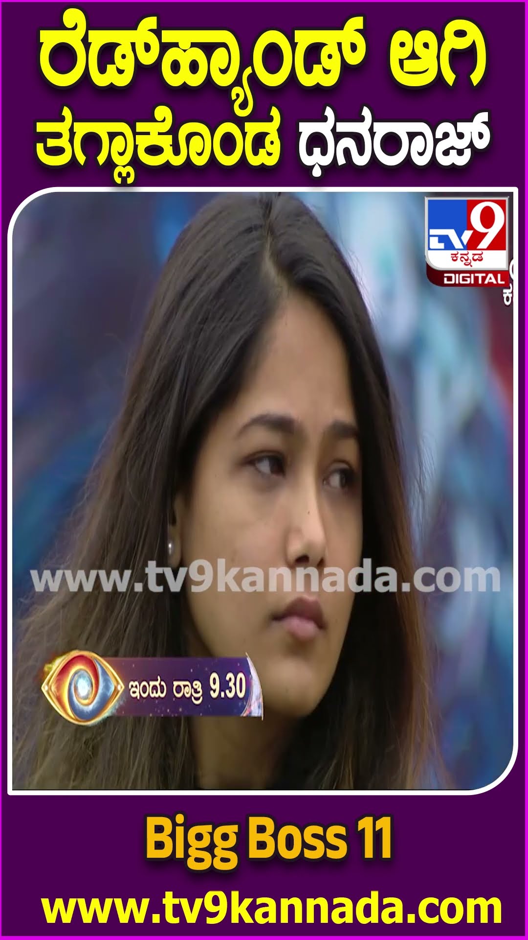 ಮಿಡ್​ವೀಕ್ ಎಲಿಮಿನೇಷನ್​ಗೆ ರಾತ್ರೋರಾತ್ರಿ ಎದ್ದು ಕುಳಿತ BiggBoss ಮನೆ| #TV9D
