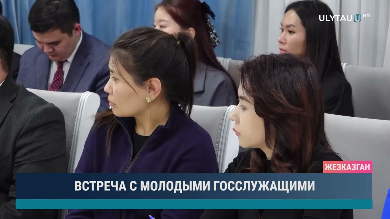 ВСТРЕЧА С МОЛОДЫМИ ГОССЛУЖАЩИМИ