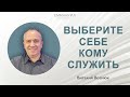 "Выберите себе кому служить" | Виталий Вознюк (24.01.2021)