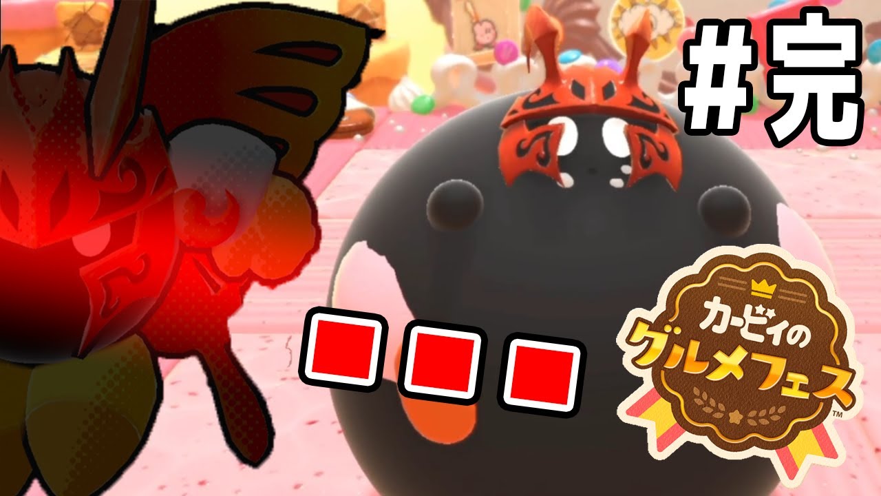 #24【こんなバルフレイナイトは見たくないっ！】夢啜る極蝶は飛べなくなりました…【カービィのグルメフェス実況】