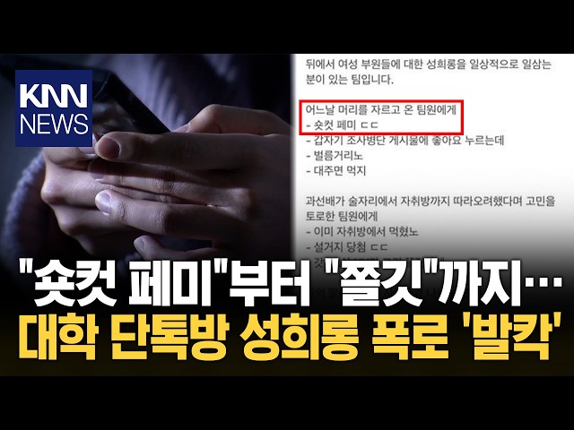 "캡쳐본 뻔히 있는데 허위사실?" 대학 단톡방 성희롱 또 터졌다 / KNN