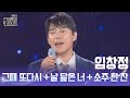 그때 또다시 날 닮은 너 소주 한 잔 임창정 KBS 전국투어 콘서트 익산 편 KBS 251025 토 IMCHANGJUNG