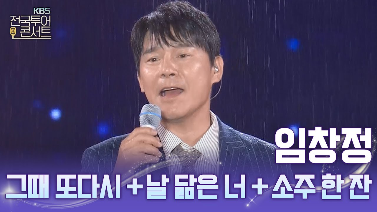 그때 또다시 + 날 닮은 너 + 소주 한 잔 - 임창정 | KBS 전국투어 콘서트  - 익산 편 | KBS 251025 (토) 