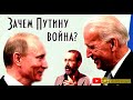 Радзиховский: Нужна ли Пyтинy вoйна с Украиной? SobiNews. #23