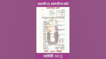 Mymensingh board SSC 25 ICT mcq solution