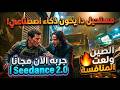 مستحيل دا يكون ذكاء اصطناعي جربه الآن مجان ا الصين ولعت المنافسة فى الفيديو Seedance 2 0