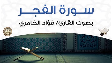 سورة الفجر بصوت القارئ فؤاد الخامري