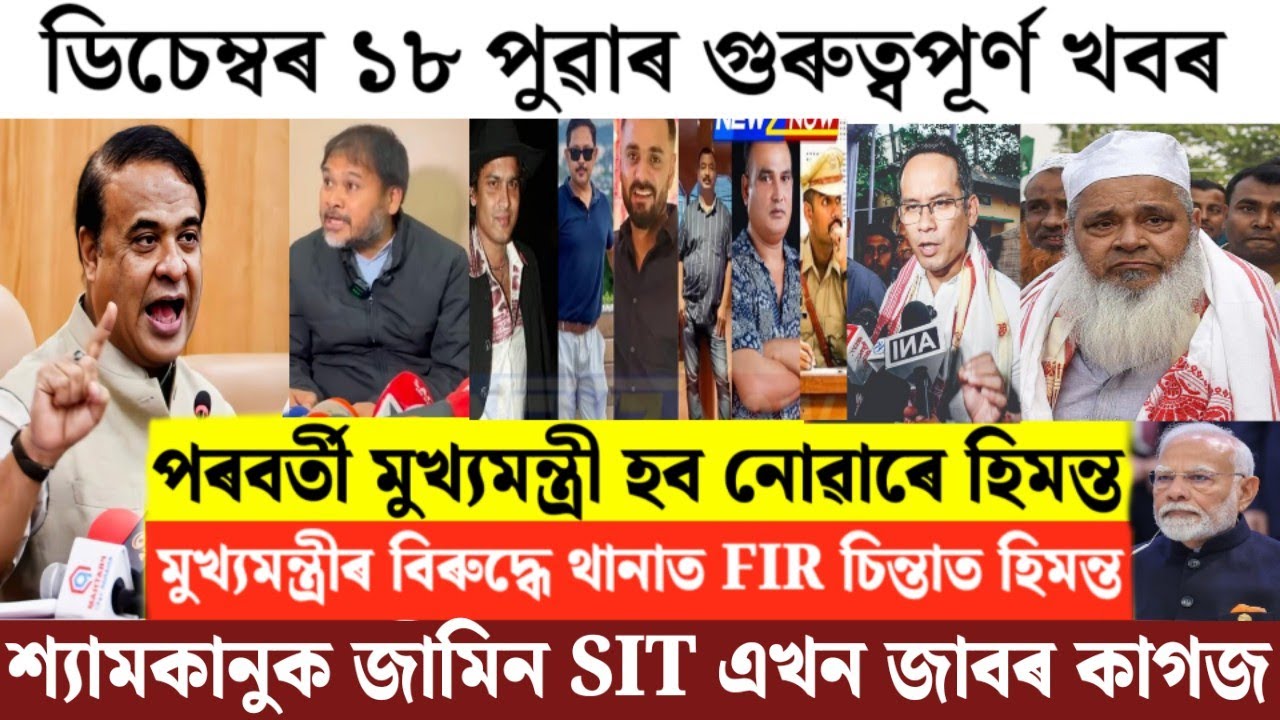 Assamese News Today/18 December Assamese Morning News/Breaking News ...
