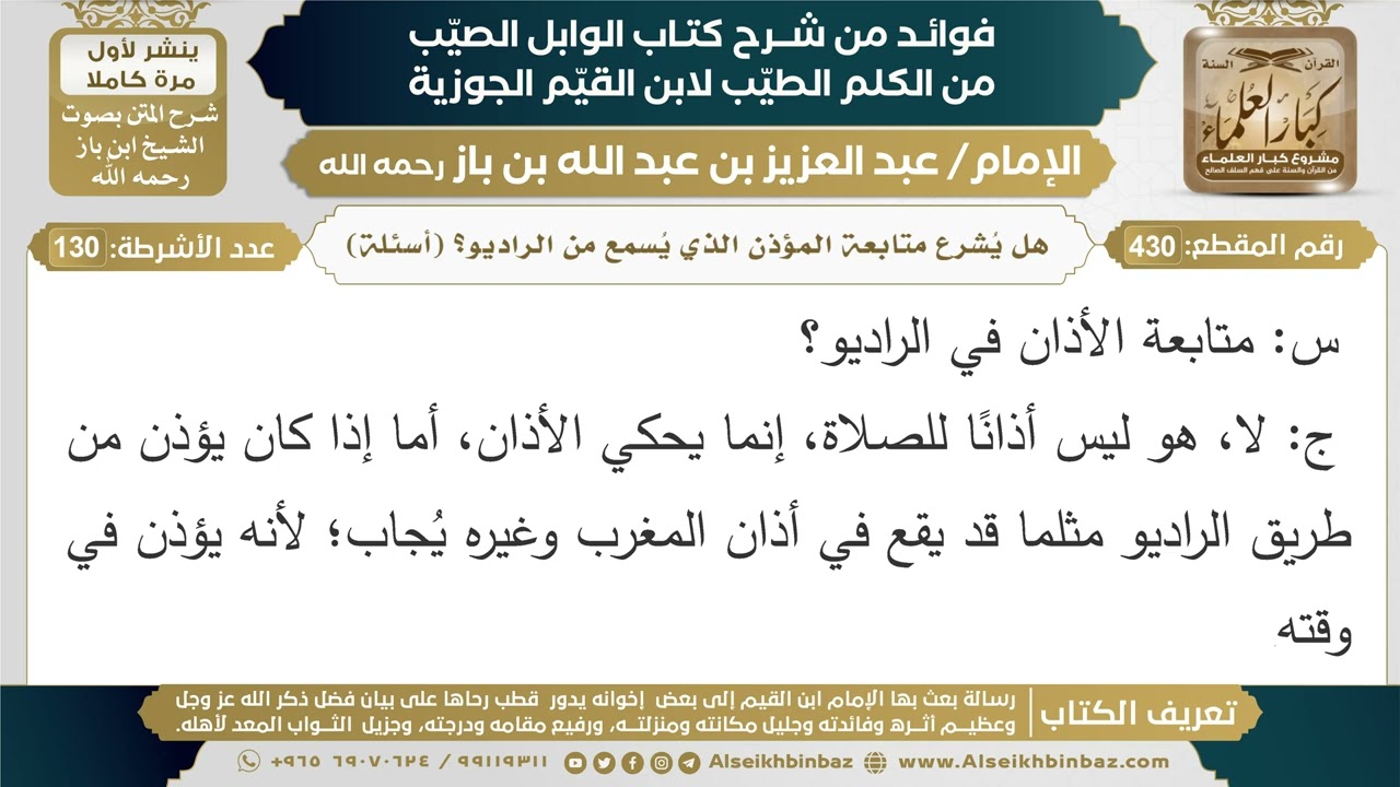 430- هل يُشرع متابعة المؤذن الذي يُسمع من الراديو؟ (أسئلة) - فوائد شرح كتاب الوابل الصيب - ابن باز