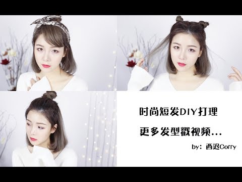 【西迟】手残党福利，日常简易短发发型教程～