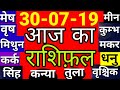 Aaj Ka Rashifal। 30 जुलाई 2019।।आज का राशिफ़ल 30 July,मंगलवार/#राशिफल