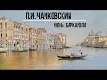 П.И. Чайковский. Июнь. Баркарола | Леонид Кац