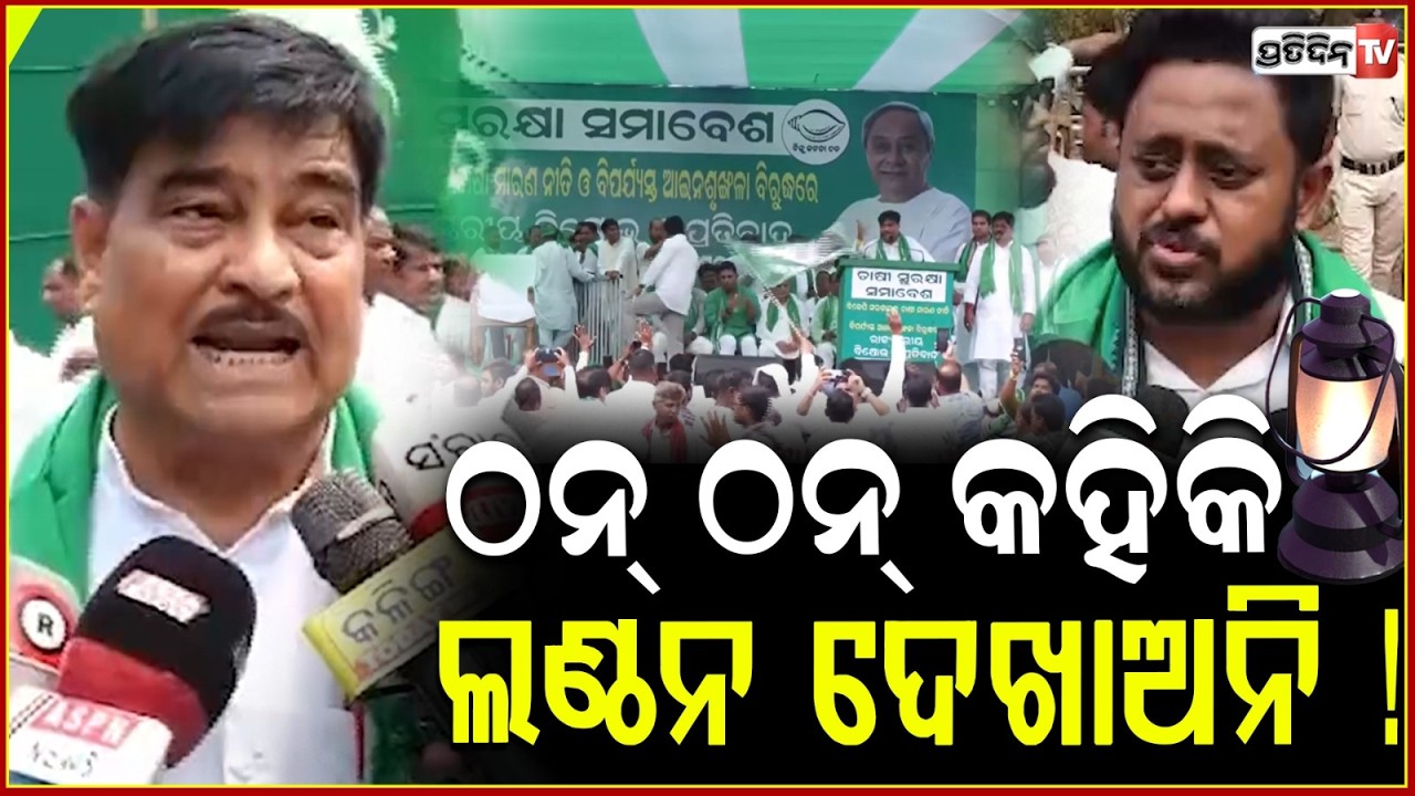 ଗାମୁଛା ପକେଇ ରାସ୍ତାକୁ ଓହ୍ଲାଇଲେ BJD ମହାରଥୀ ! BJD Chasi Samavesh against paddy procurement irrelarity.