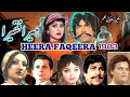 1983 کی پنجابی رنگین گمنام ایکشن فلم ہیرا اور گویرا کی ممکنہ حد تک درست تفصیل آپ دوستوں کیلئے