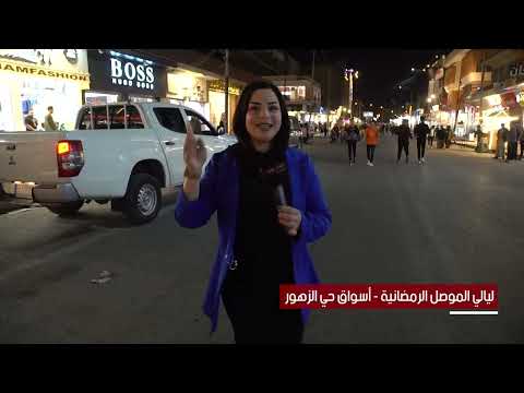 ليالي الموصل الرمضانية سوق حي الزهور